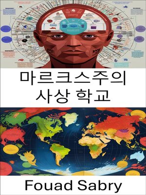 cover image of 마르크스주의 사상 학교